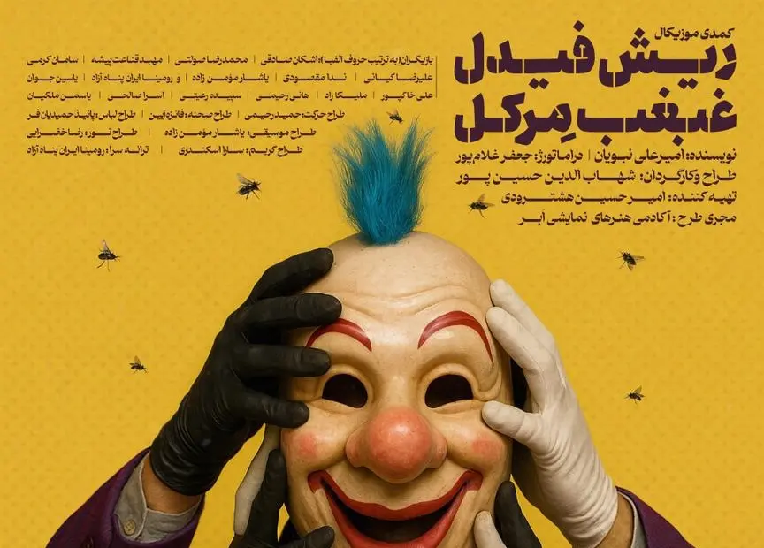 نمایش کمدی موزیکال "ریش فیدل، غبغب مِرکل"